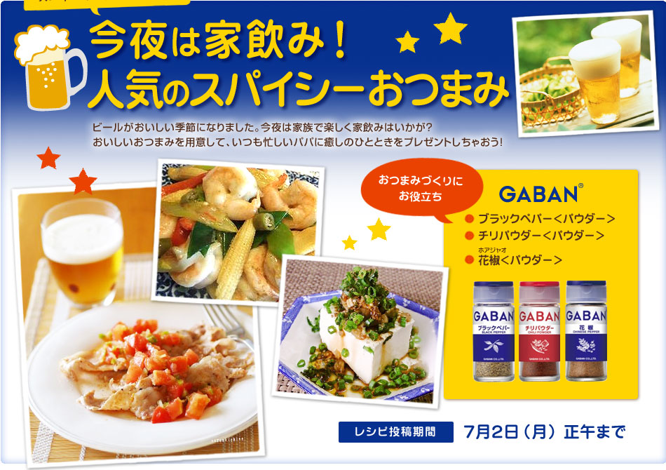 スパイスでお料理上手 Gabanスパイスがお役立ち 今夜は家飲み 人気のスパイシーおつまみ レシピブログ 料理ブログのレシピ満載