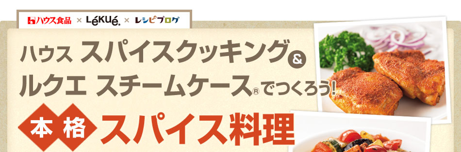 ハウス スパイスクッキング ルクエ スチームケースでつくる本格スパイス料理