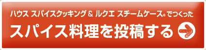 ハウス スパイスクッキング＆ルクエ スチームケースでつくったスパイス料理を投稿する