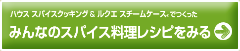 ハウス スパイスクッキング＆ルクエ スチームケースでつくったみんなのスパイス料理レシピをみる