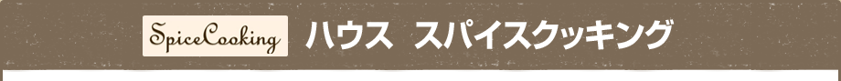 ハウス スパイスクッキング