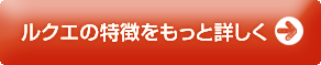 ルクエの特徴をもっと詳しく