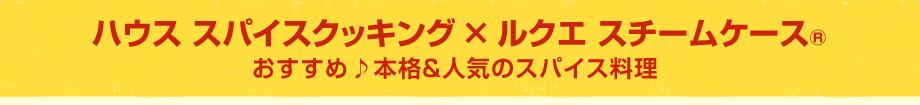 ハウス スパイスクッキング×ルクエ スチームケース