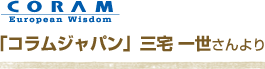 「コラムジャパン」三宅　一世さんより