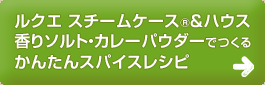 ルクエ スチームケースR＆ハウス香りソルト・カレーパウダーでつくる
かんたんスパイスレシピ