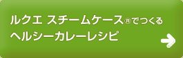 ルクエ スチームケースRでつくる
ヘルシーカレーレシピ