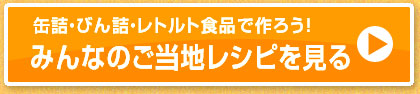 みんなのご当地レシピを見る