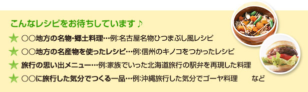 こんなレシピをお待ちしております