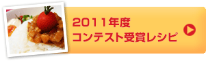 2011年度コンテスト受賞レシピ