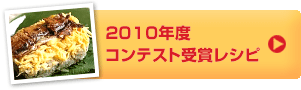 2010年度コンテスト受賞レシピ！