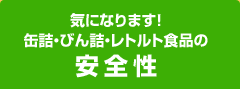 気になります！缶詰・びん詰・レトルト食品の安全性