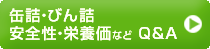 缶詰・びん詰　安全性・栄養価などQ&A