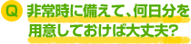 非常時に備えて、何日分を用意しておけば大丈夫？