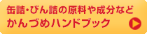 缶詰・びん詰の原料や成分などかんづめハンドブック