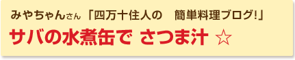 サバの水煮缶で さつま汁 ☆