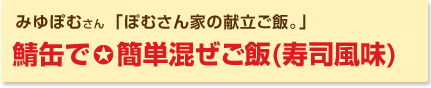 鯖缶で簡単混ぜご飯(寿司風味)