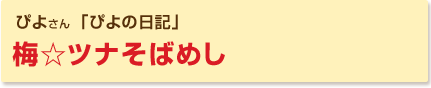 梅☆ツナそばめし