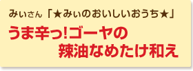 うま辛っ！ゴーヤの辣油なめたけ和え