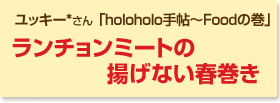 ランチョンミートの揚げない春巻き