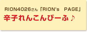 辛子れんこんびーふ♪