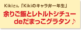 余りご飯とレトルトシチューdeだまっこグラタン♪