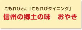 信州の郷土の味　おやき