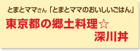 東京都の郷土料理☆深川丼