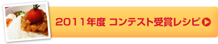 2011年度　コンテスト受賞レシピ