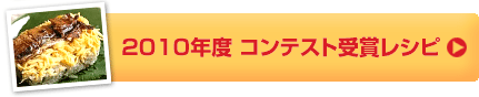 2012年度　コンテスト受賞レシピ