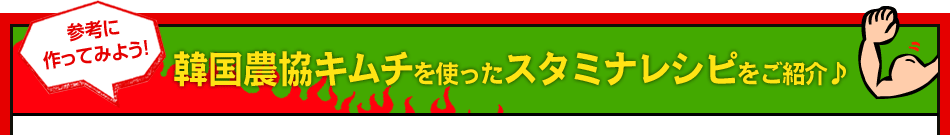 韓国農協キムチを使ったスタミナレシピをご紹介♪