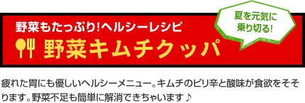 野菜もたっぷり！ヘルシーレシピ　野菜キムチクッパ