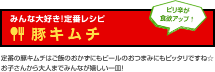 みんな大好き！定番レシピ　豚キムチ