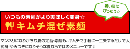 いつもの素麺がより美味しく変身☆　キムチ混ぜ素麺