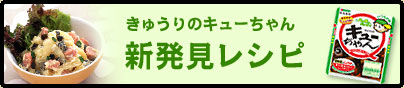 きゅうりのキューちゃん新発見レシピ