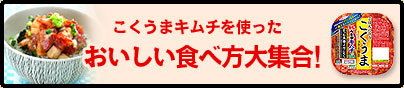 こくうまキムチを使ったおいしい食べ方大集合