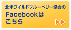 北米ワイルドブルーベリー協会のFacebookはこちら