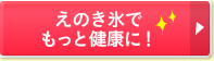 えのき氷でもっと健康に！