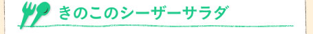 きのこのシーザーサラダ