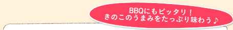 BBQにもピッタリ！きのこのうまみをたっぷり味わう♪