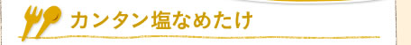 カンタン塩なめたけ