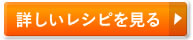 詳しいレシピを見る