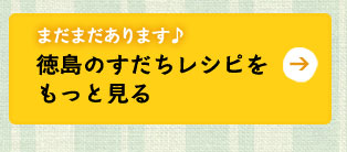 まだまだあります♪徳島のすだちレシピをもっと見る