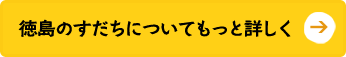 徳島のすだちについてもっと詳しく→