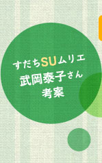 すだちSUムリエ武岡泰子さん考案