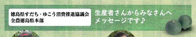 生産者さんからみなさんへメッセージです♪