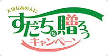 大切なあの人にすだちを贈ろうキャンペーン