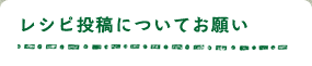 レシピ投稿についてお願い