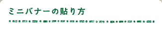 ミニバナーの貼り方