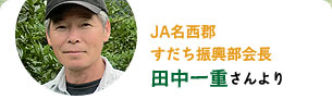 JA名西郡すだち振興部会長　田中一重さんより