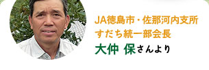 JA徳島市・佐那河内支所すだち統一部会長　大仲 保さんより